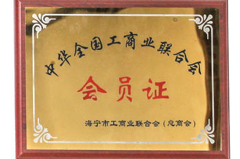 中华全国工商业联合会会员证